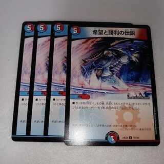 希望と勝利の伝説