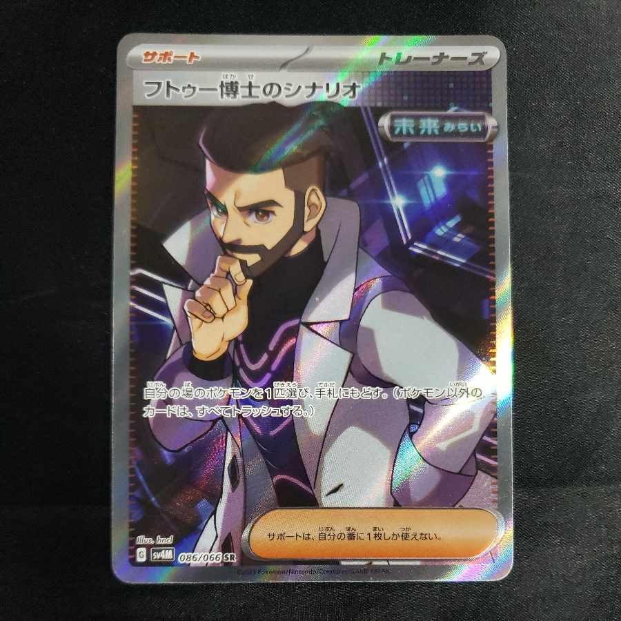 フトゥー博士のシナリオ SR 086/066