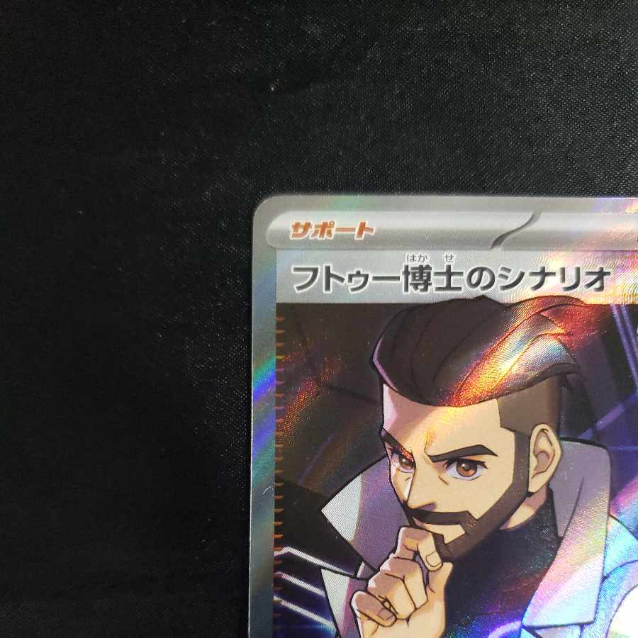 フトゥー博士のシナリオ SR 086/066