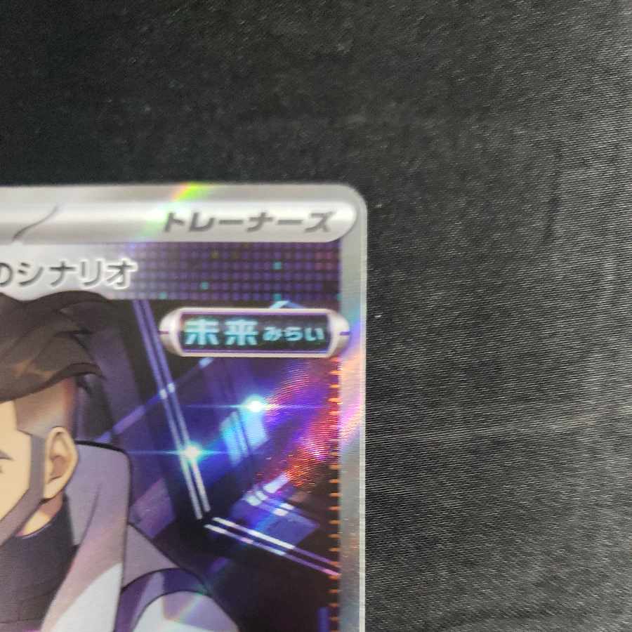 フトゥー博士のシナリオ SR 086/066