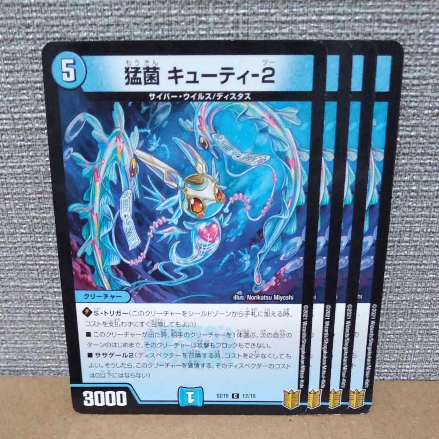 猛菌 キューティ-2 C-foil 12/15【管理記号c】