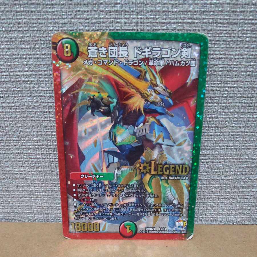 蒼き団長 ドギラゴン剣 LEG L2/L2　ジャンク品【管理記号c】