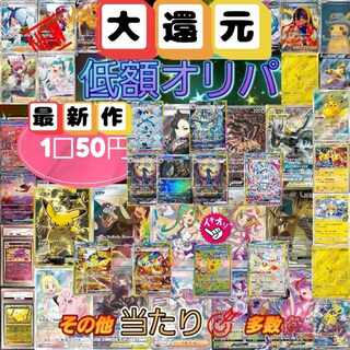 〖☆即購入用☆〗新弾追加☆大還元使用☆★低額オリパ★1口60円→50円(☆∀☆)リニューアルセット×2　　ポケモンカード
