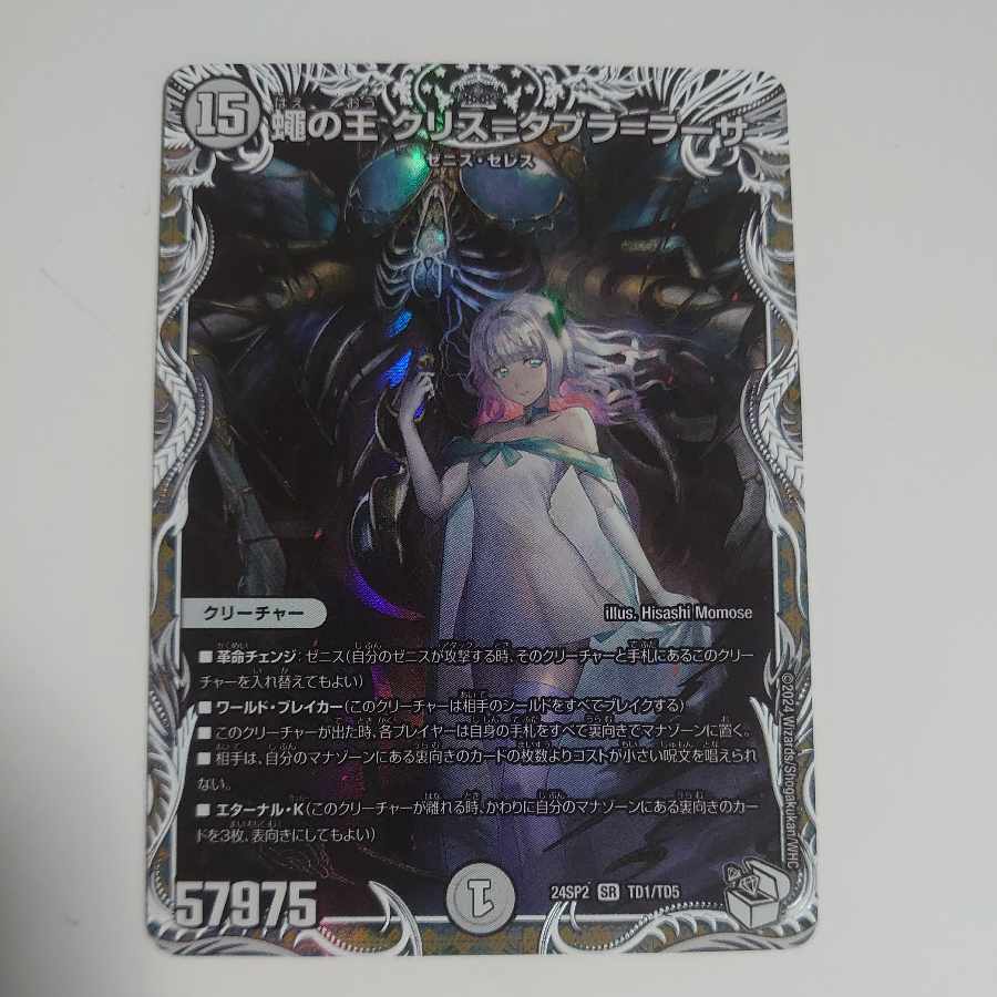 蠅の王 クリス=タブラ=ラーサ SR 蠅の王 クリス=タブラ=ラーサ(キャラプレミアムトレジャー) SR