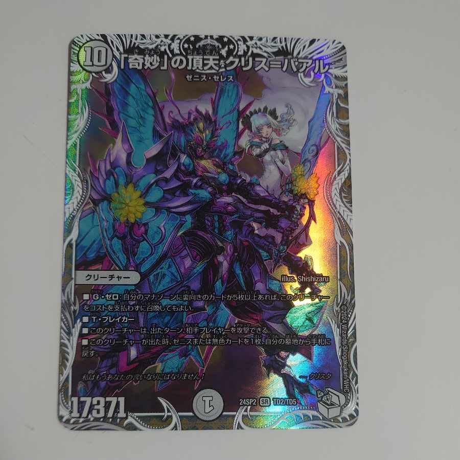 「奇妙」の頂天 クリス=バアル(キャラプレミアムトレジャー) SR TD2/TD5