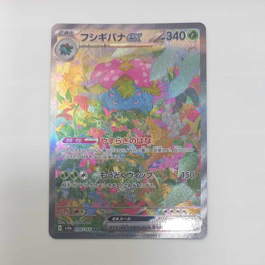 フシギバナex SAR 200/165