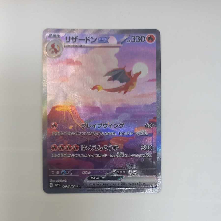 【完美品】リザードンex sar 201/165 太郎】リザードンex SAR 201/165 ポケモンカード 201/165 Charizard ex