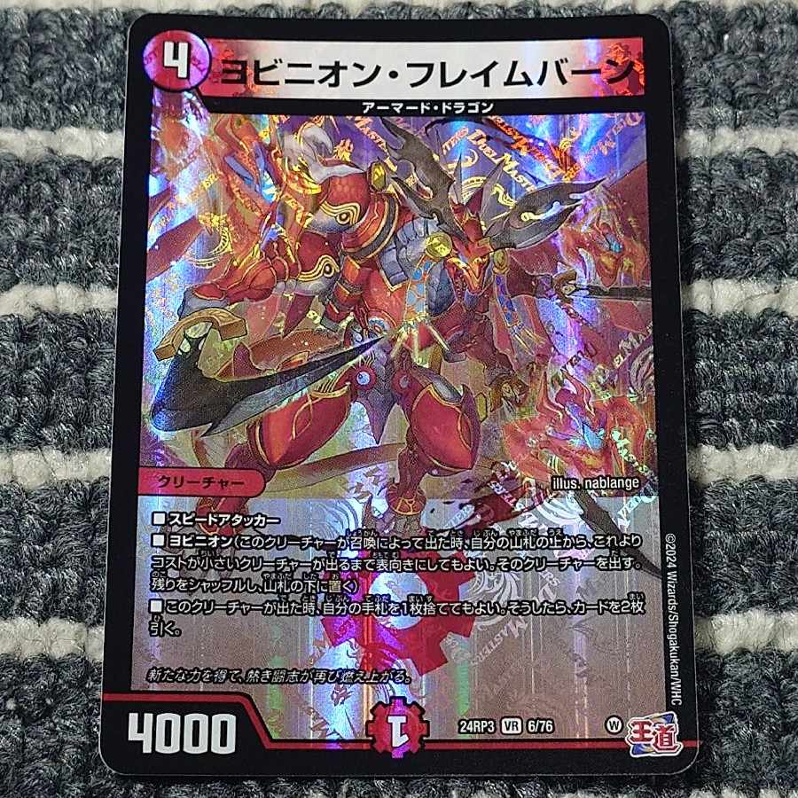 ヨビニオン・フレイムバーン VR 6/76