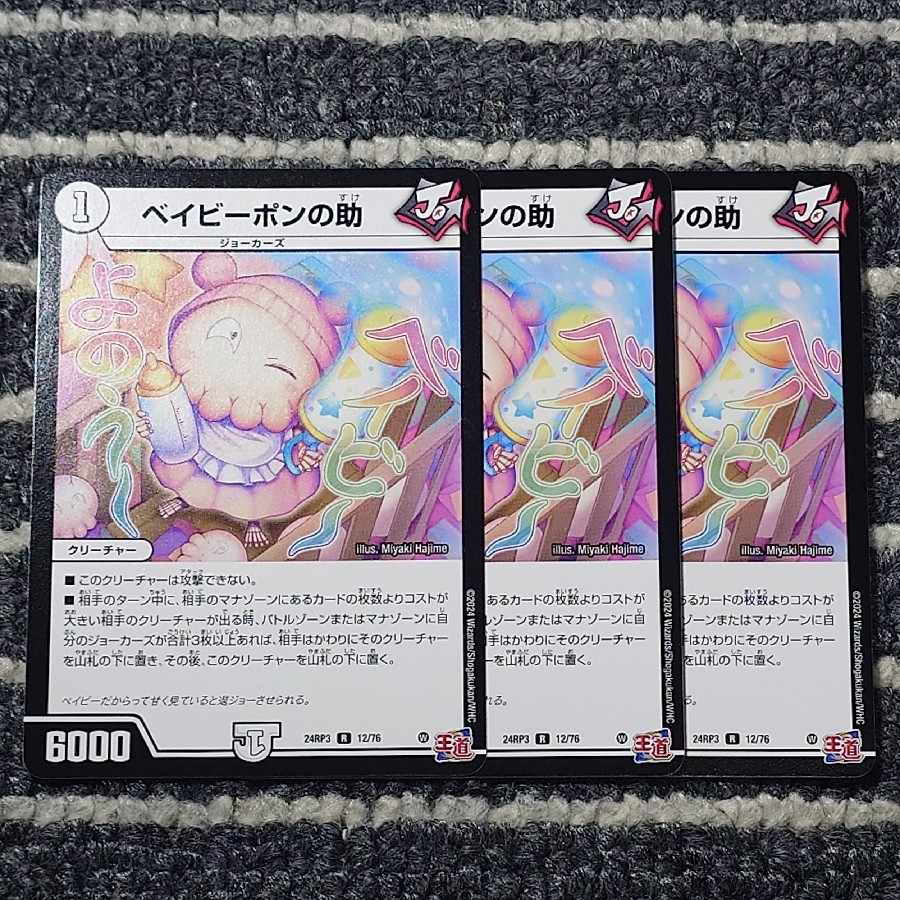 【3枚】ベイビーポンの助 R 12/76