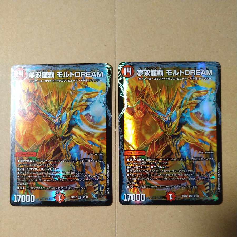 夢双龍覇 モルトDREAM [DM24EX2 8/100]