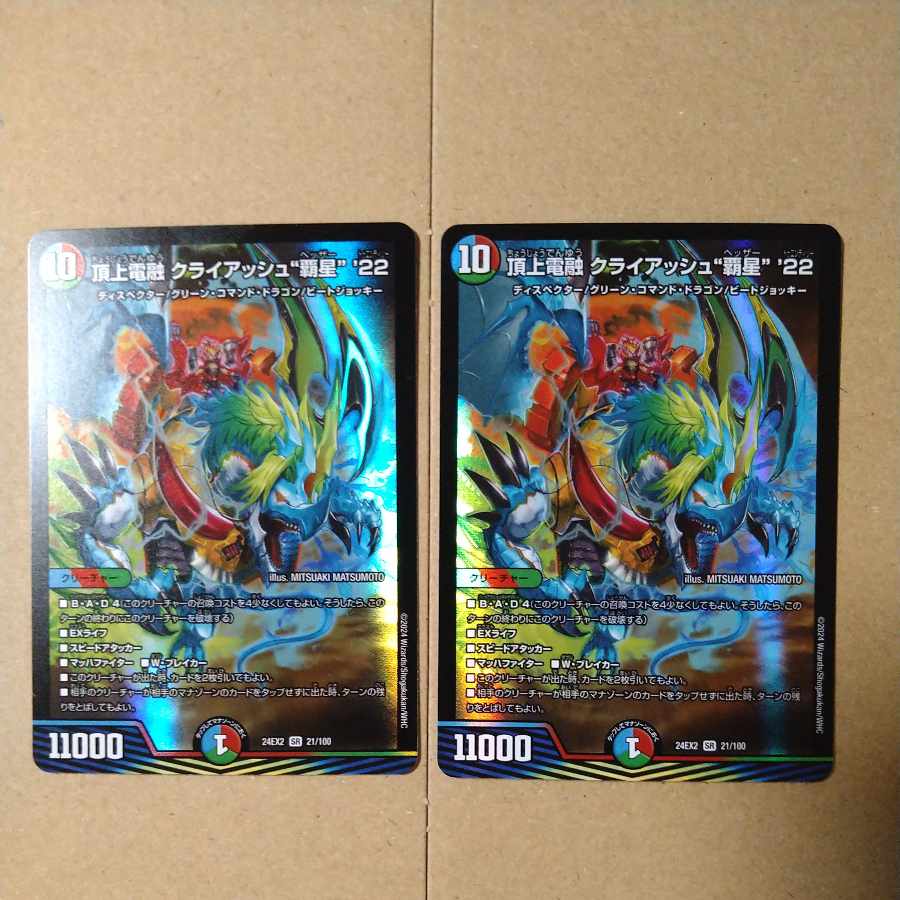 頂上電融 クライアッシュ“覇星”’22 SR 21/100