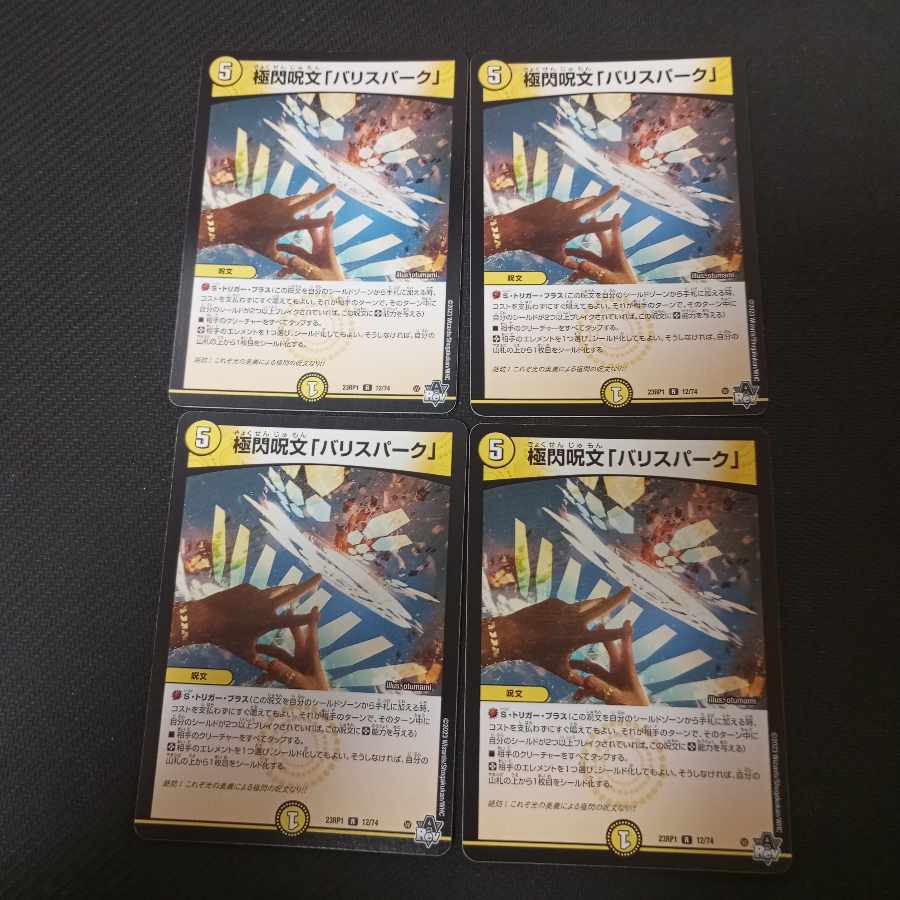 極閃呪文「バリスパーク」 R 12/74 4枚