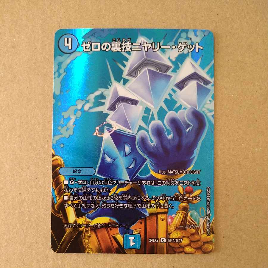 ゼロの裏技ニヤリー・ゲット C-foil 超44/超47