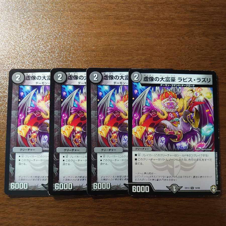 虚像の大富豪 ラピス・ラズリ R 14/84