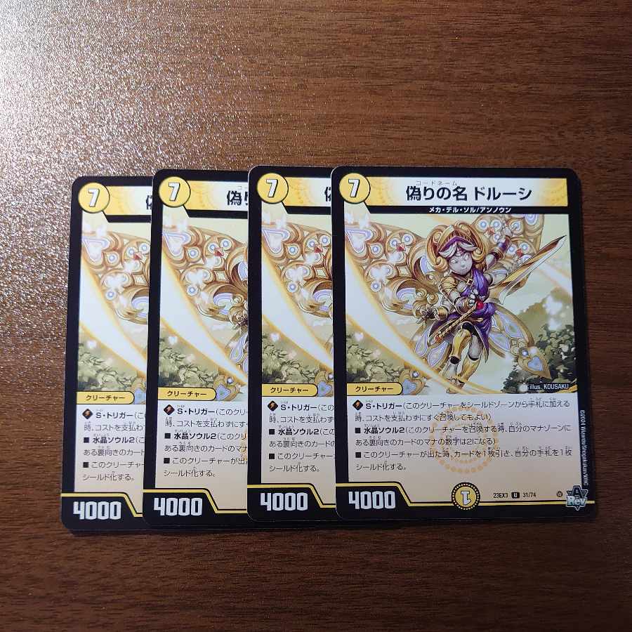 偽りの名 ドルーシ U 31/74