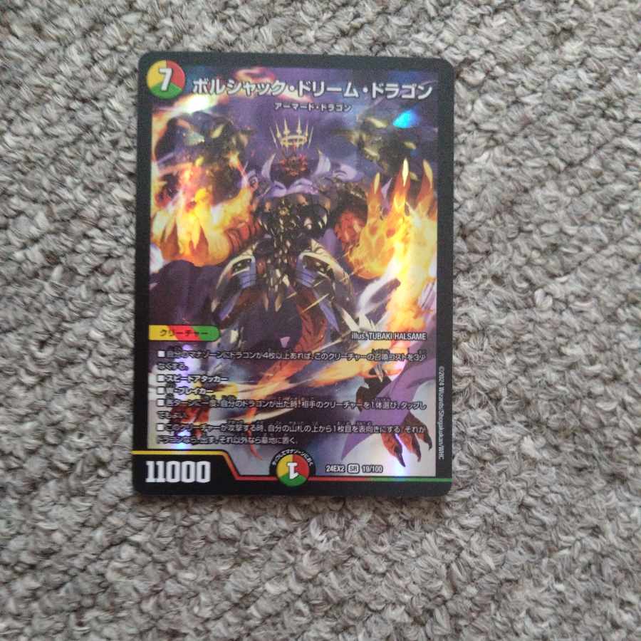 ボルシャックドリームドラゴン