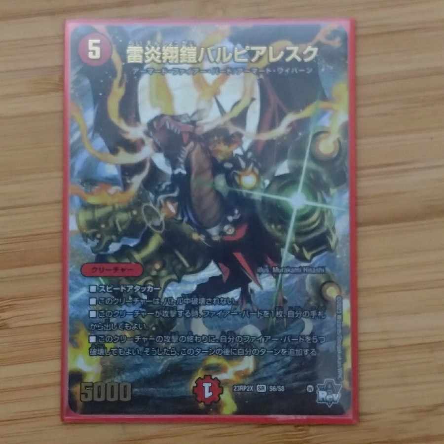 雷炎翔鎧バルピアレスク(アドレナリンVer.) SR S6/S8