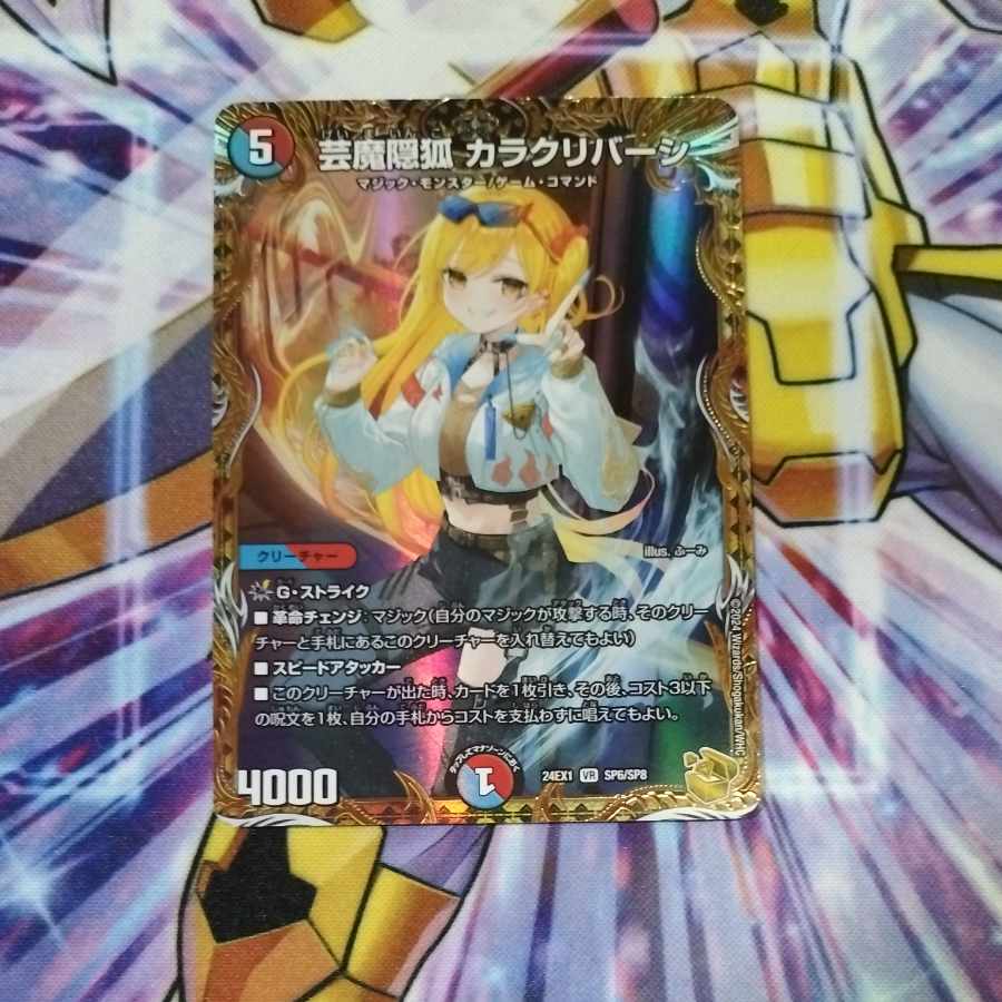 芸魔隠狐 カラクリバーシ(金トレジャー) VR SP6/SP8