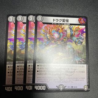 ドラグ変怪 4枚セット 4枚