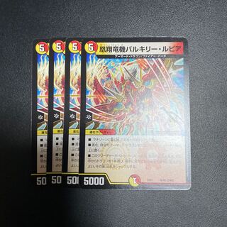 凰翔竜機バルキリー・ルピア 4枚セット 4枚