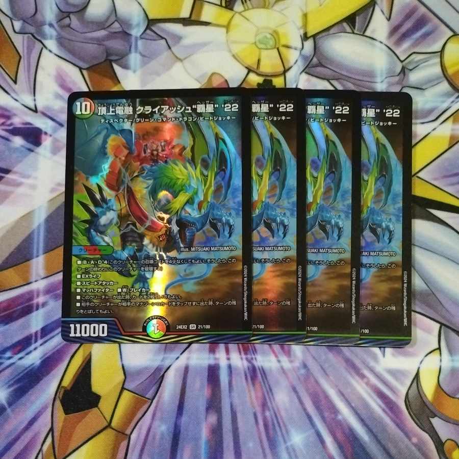 頂上電融クライアッシュ“覇星” ’22