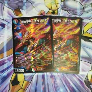 蒼き夢双ドギラゴン天