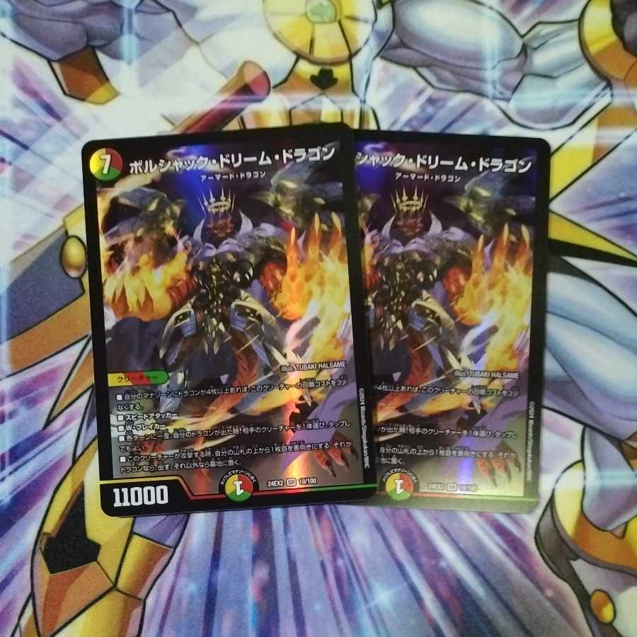 ボルシャック・ドリーム・ドラゴン