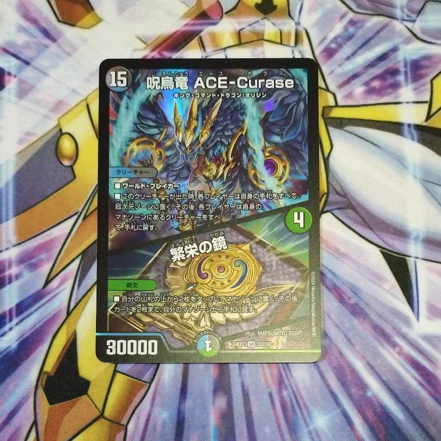 呪鳥竜ACE-Curase/繁栄の鏡