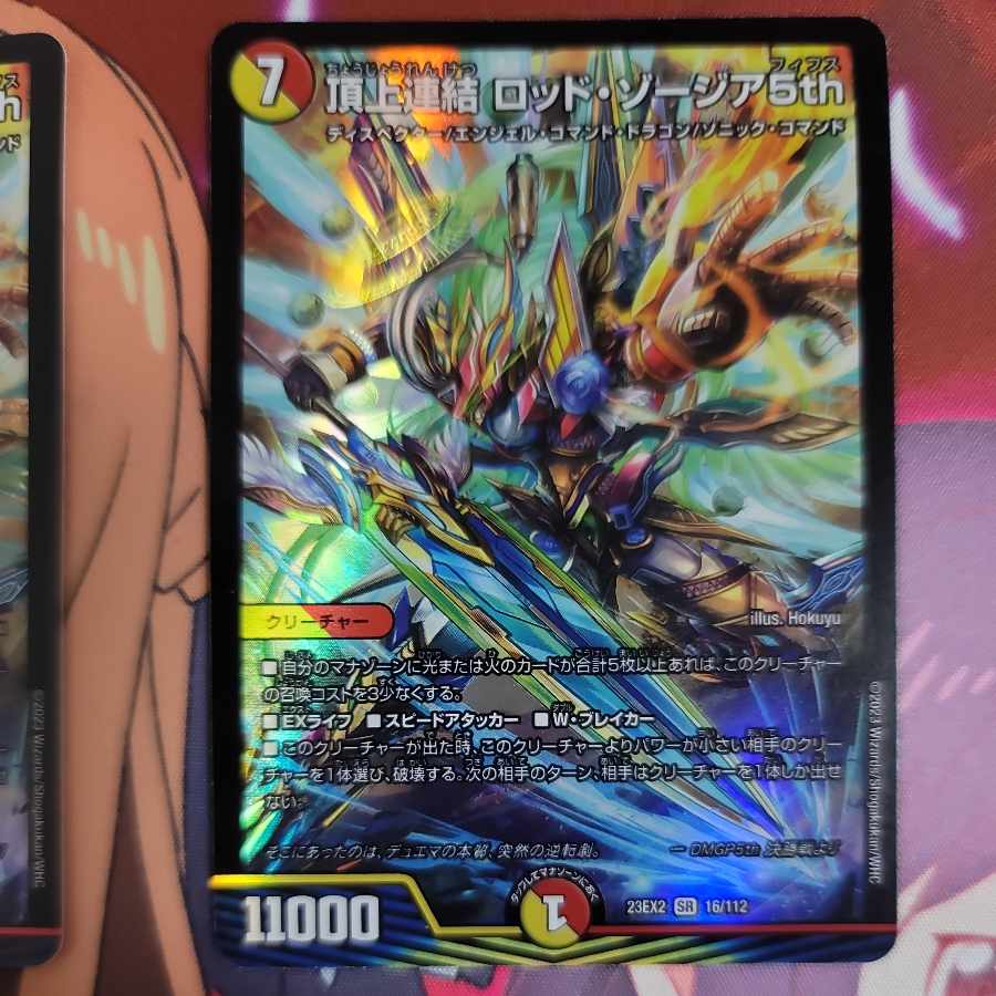 頂上連結 ロッド・ゾージア5th(DM23EX2 16/112) | デュエル