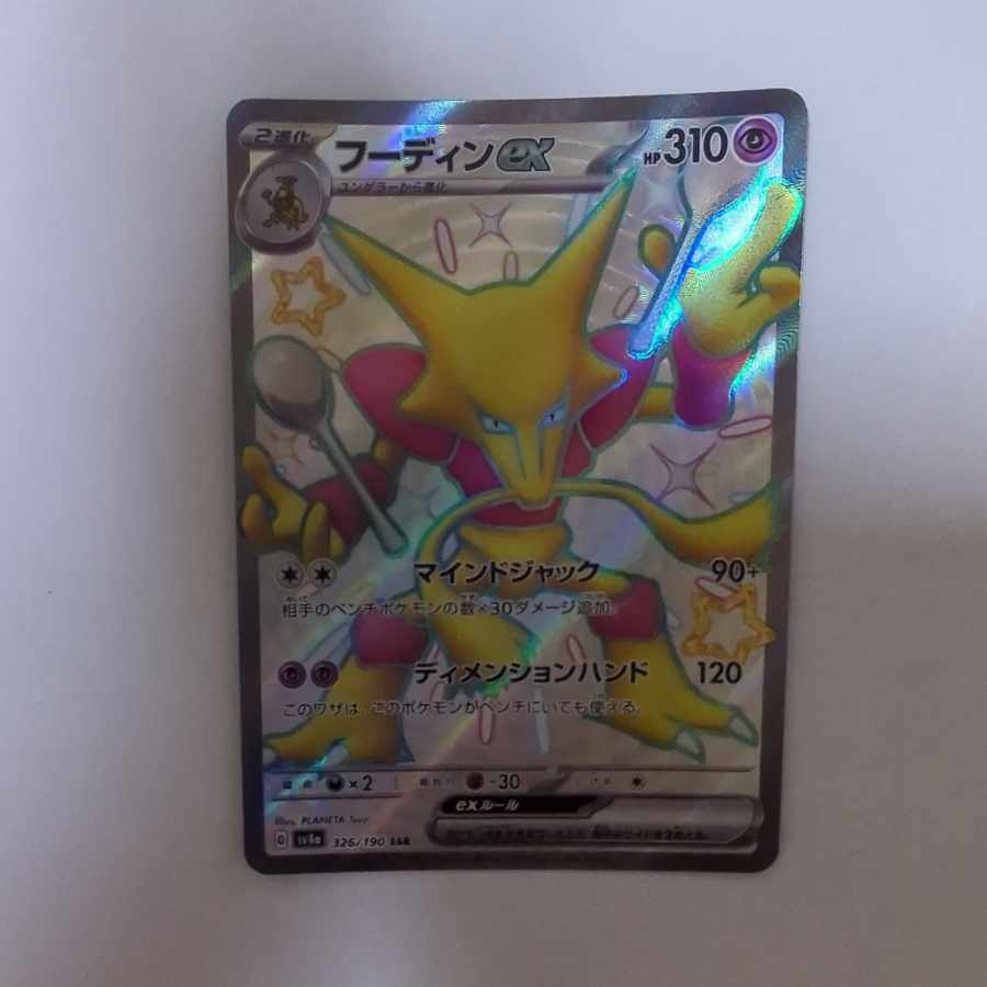 フーディンex SSR 326/190