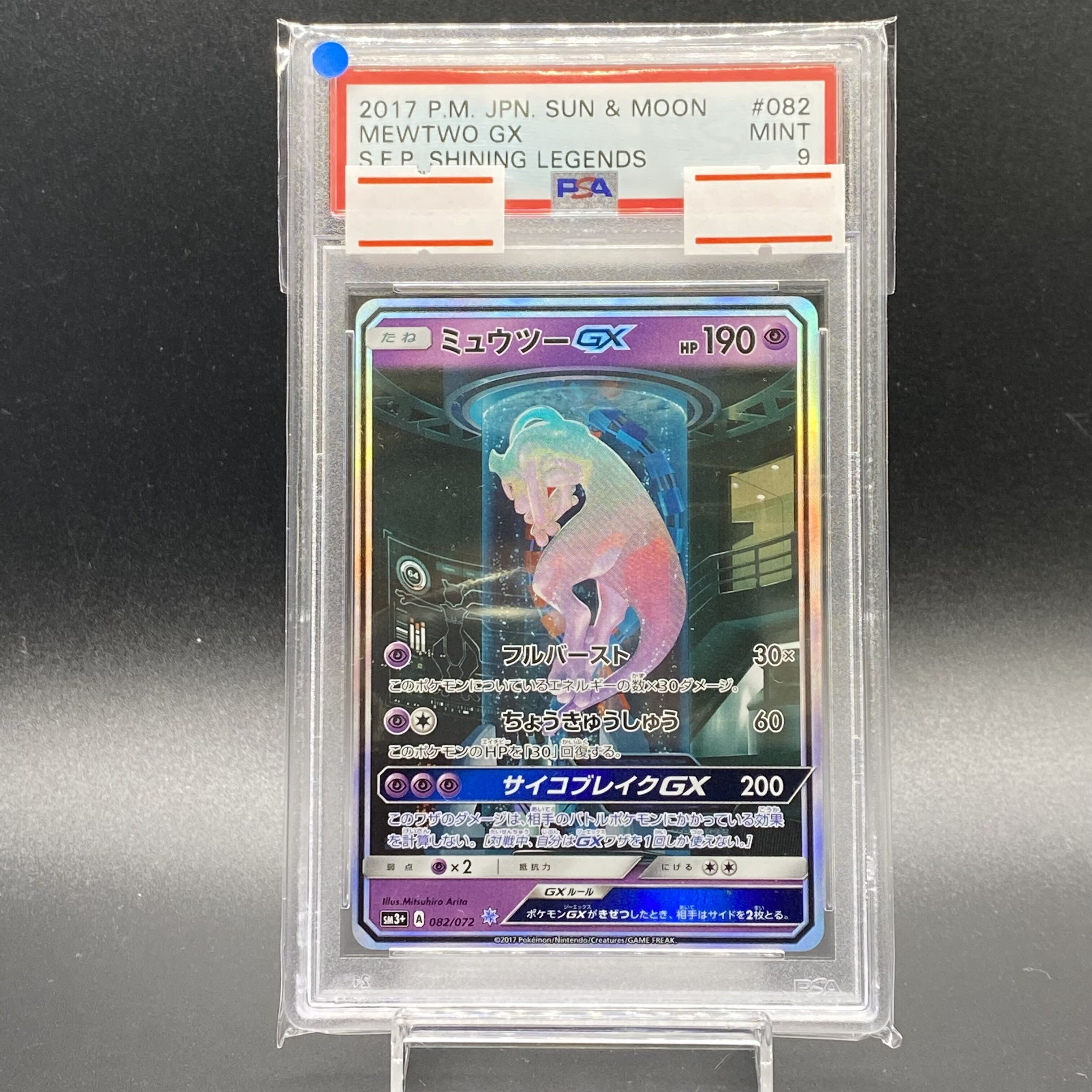 【PSA10】ミュウツーGX(シークレット) H 082/072
