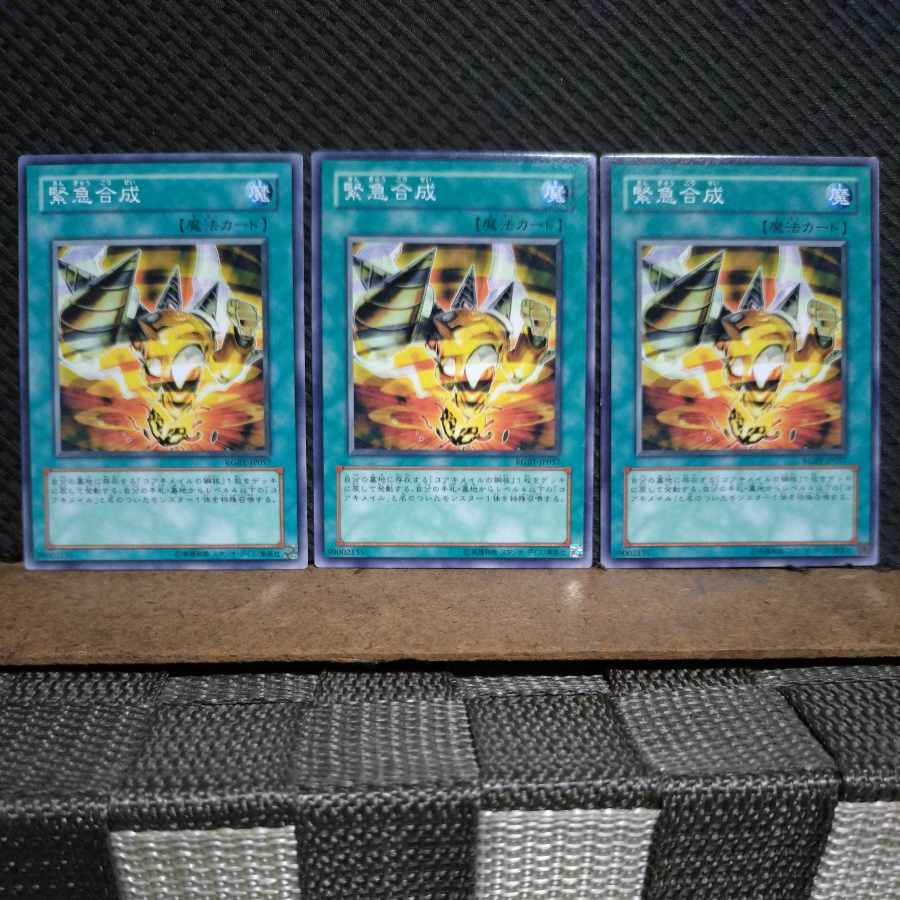 【ぽぽたん】遊戯王 5483 緊急合成 ノーマル 3枚