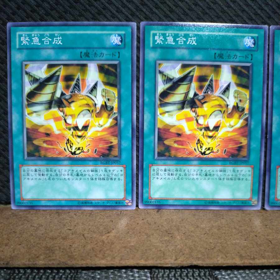 【ぽぽたん】遊戯王 5483 緊急合成 ノーマル 3枚