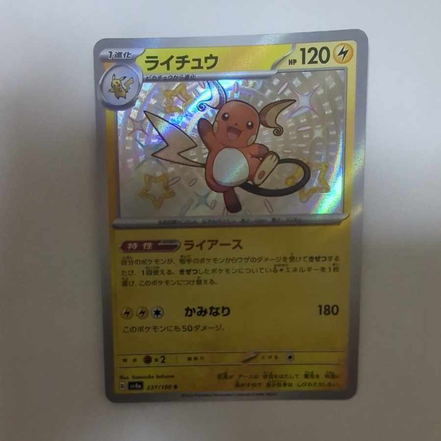 ライチュウ S 237/190 1枚