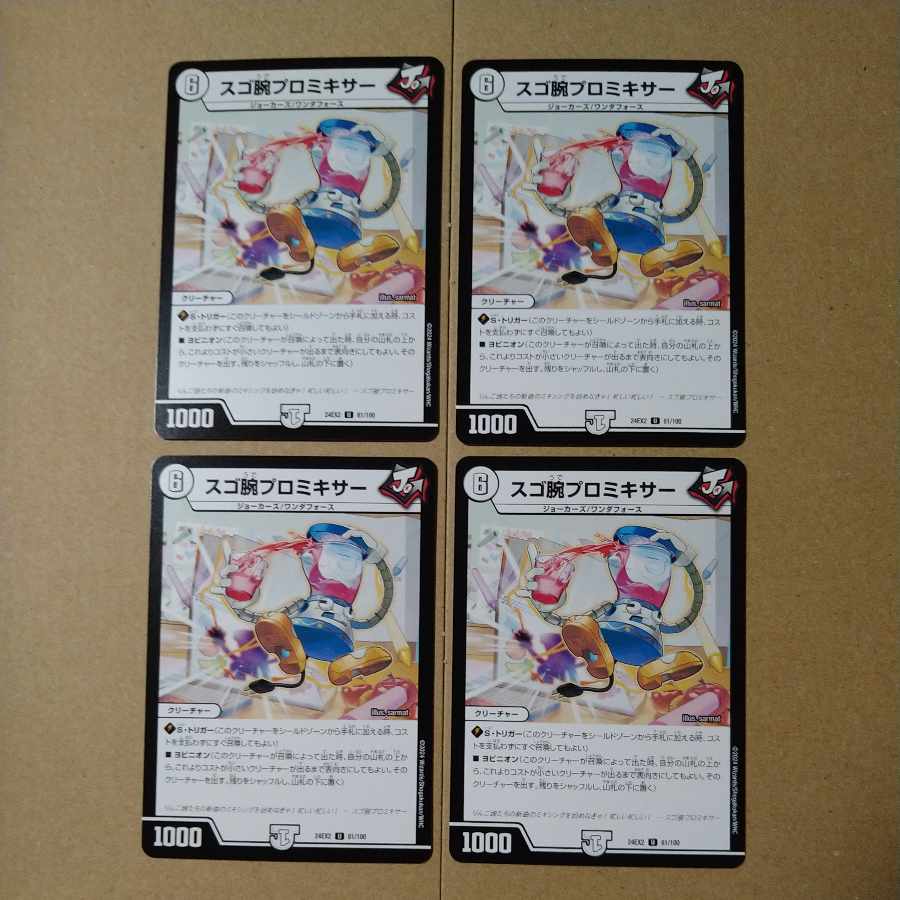 スゴ腕プロミキサー [DM24EX2 61/100]