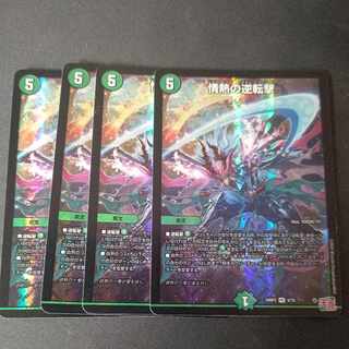 情熱の逆転撃 VR 9/76 4枚セット