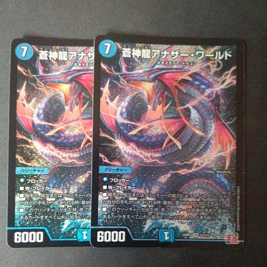 蒼神龍アナザー・ワールド SR S3/S10 2枚セット