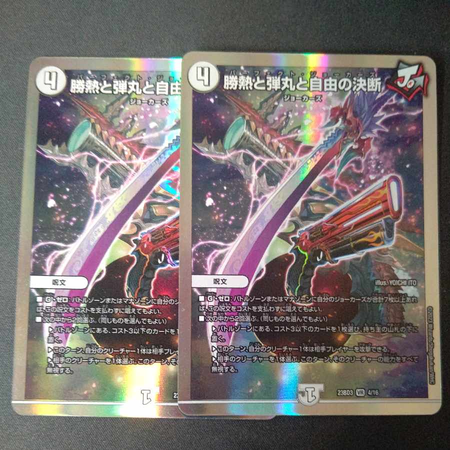 勝熱と弾丸と自由の決断 VR 2枚セット