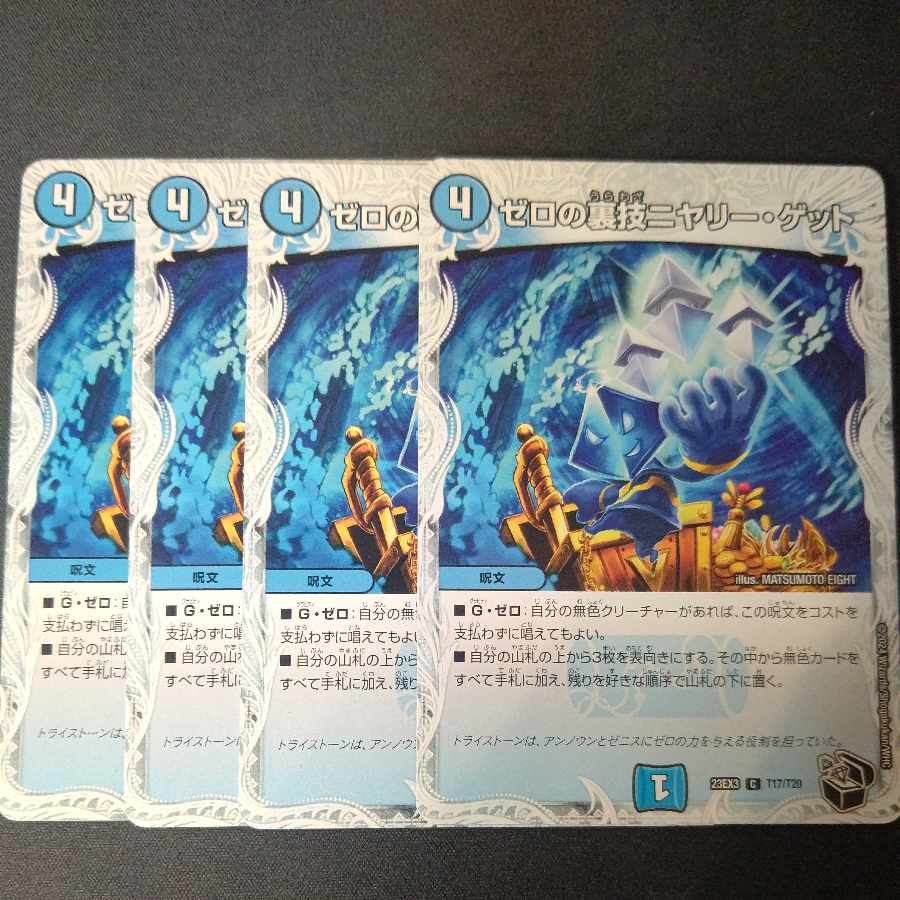 ゼロの裏技ニヤリー・ゲット(ゼニス黒トレジャー) C T17/T20 4枚セット