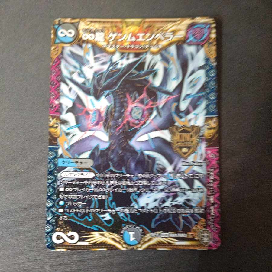 ∞龍 ゲンムエンペラー