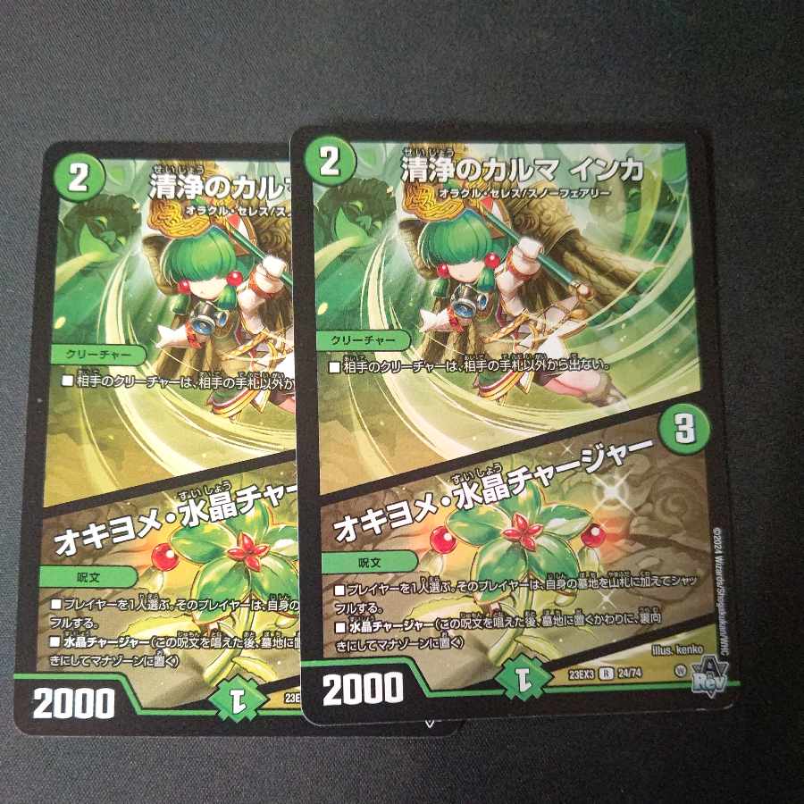 清浄のカルマ インカ｜オキヨメ・水晶チャージャー R 24/74 2枚セット