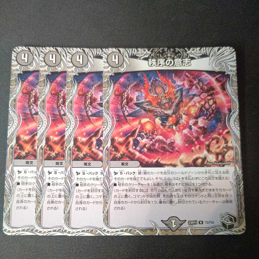 秩序の意志 4枚セット