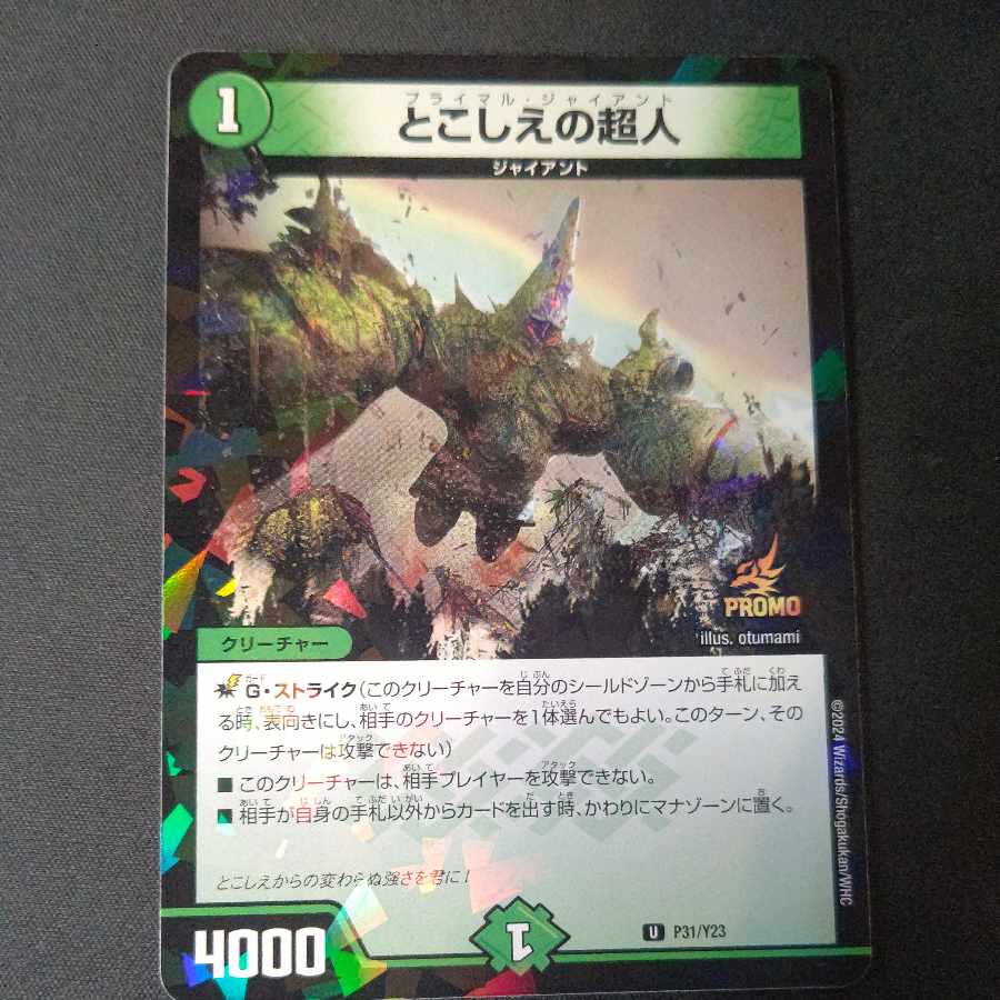 とこしえの超人 プロモの通販 ペテルシ （263825587） | magi