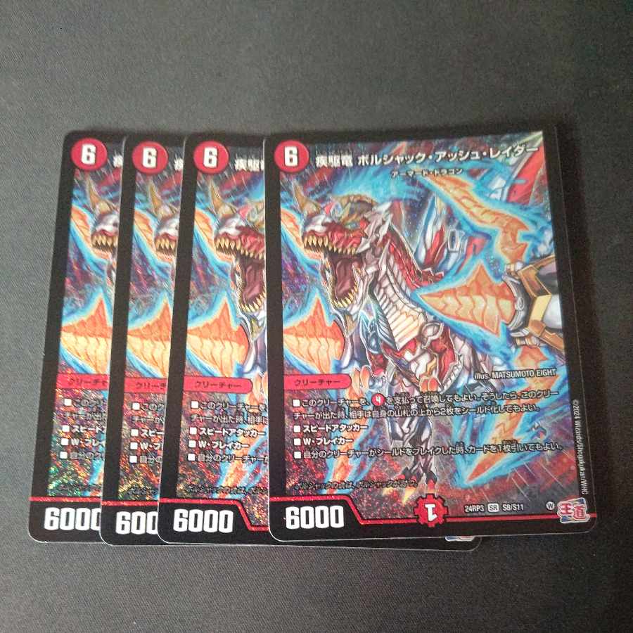 疾駆竜 ボルシャック・アッシュ・レイダー SR S8/S11 4枚セット 4枚