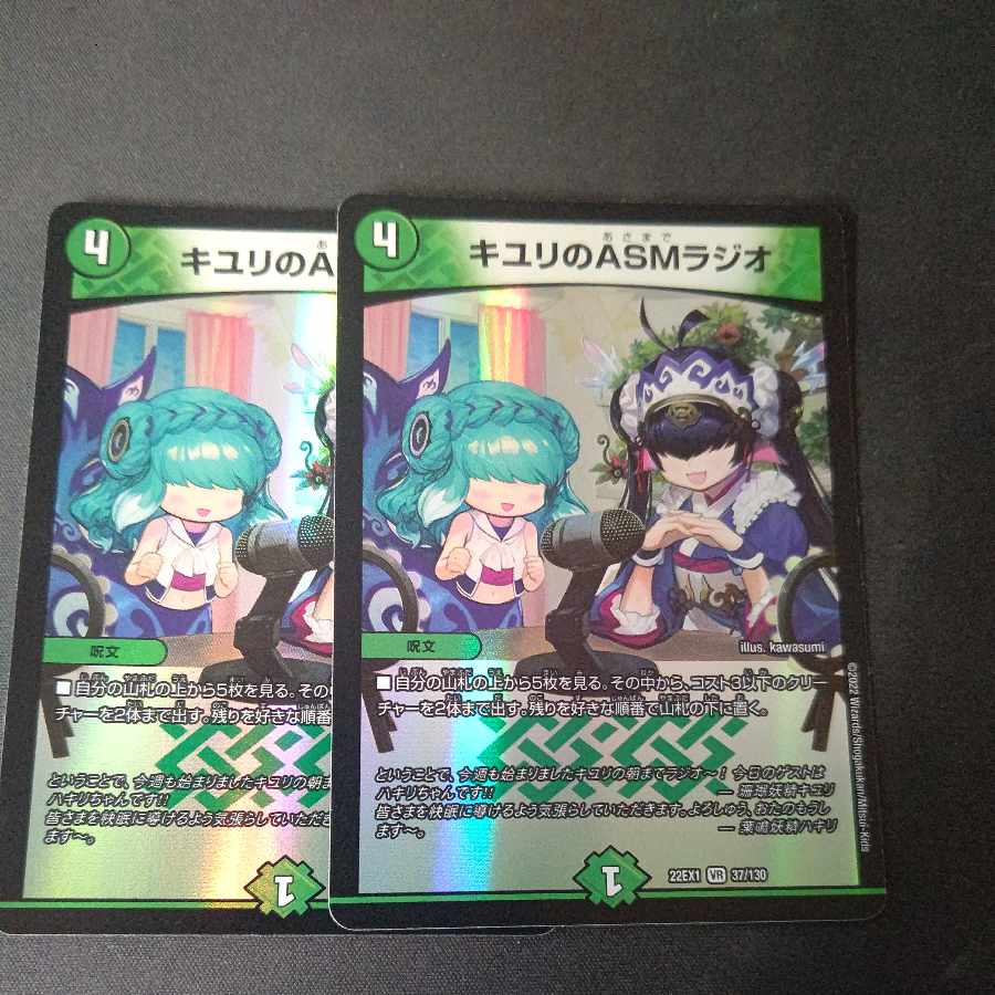 キユリのASMラジオ VR 37/130 2枚セット