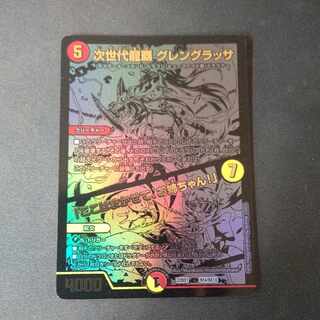 次世代龍覇 グレングラッサ /「ここはまかせて、お姉ちゃん」 シークレット