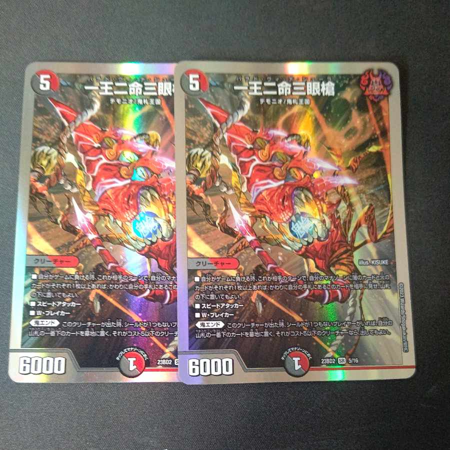 一王二命三眼槍 2枚セット