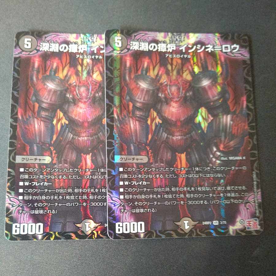 深淵の瘴炉 インシネ=ロウ VR 3/75 2枚セット
