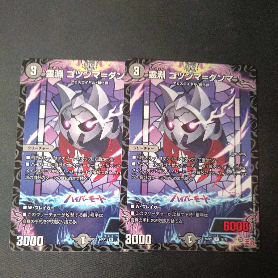 霊淵 ゴツンマ=ダンマ R 18/75 2枚セット