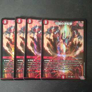 伝説の逆転撃 VR 7/76 4枚セット